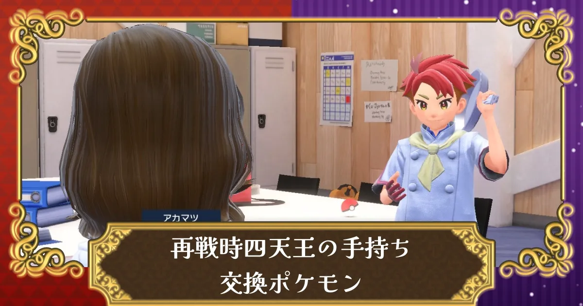 ポケモンSV】(ゼイユ、スグリ追加)再戦時ブルべリーグ四天王