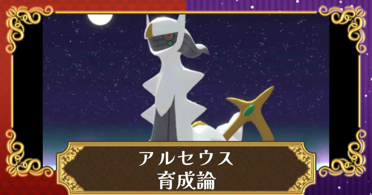 ポケモンSV】アルセウスの育成論・対策・相性のいいポケモン