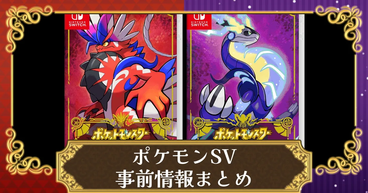 ポケモンSV】発売日や新要素など最新情報まとめ【スカーレット