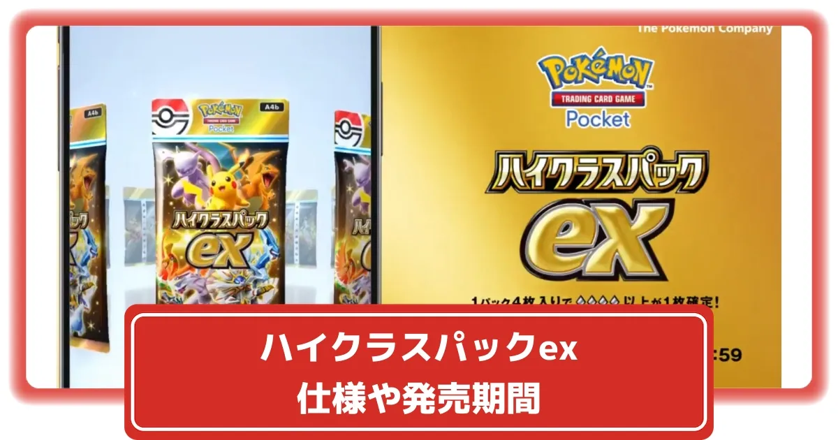 ポケポケ】9/30から「ハイクラスパックex」が期間限定登場！｜パックの