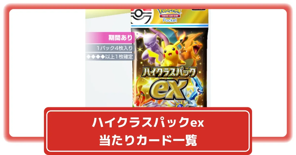 ポケポケ】「ハイクラスパックex」の当たりランキング！｜注目の