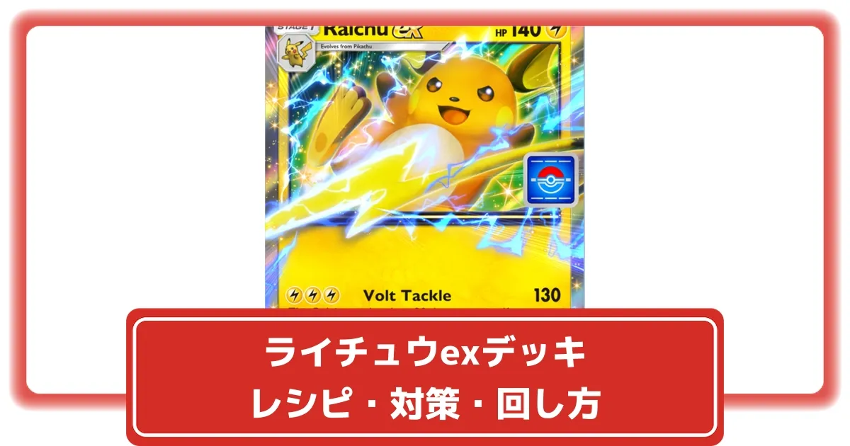ポケポケ】ライチュウex(プロモ)デッキのレシピ解説・対策【ポケカ