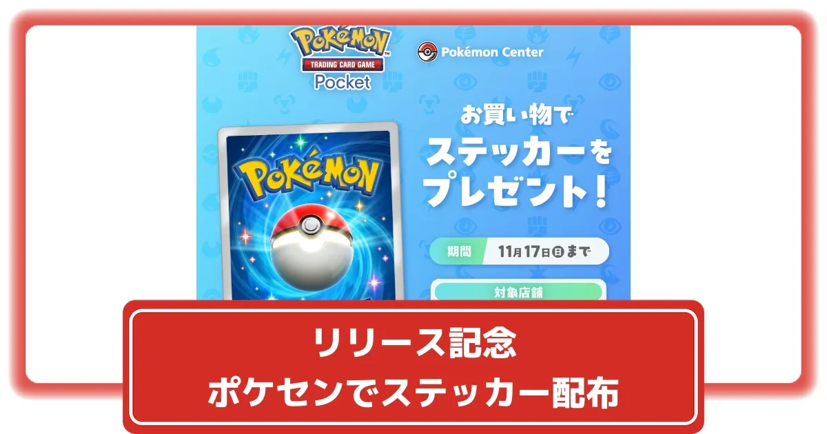 ポケポケリリース記念！ポケモンセンターでオリジナルステッカー