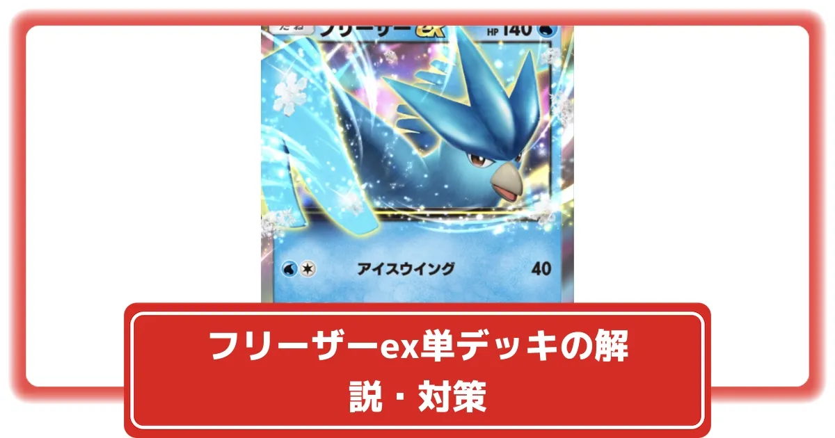 ポケポケ】フリーザーex単デッキの解説・対策【ポケカ ポケット