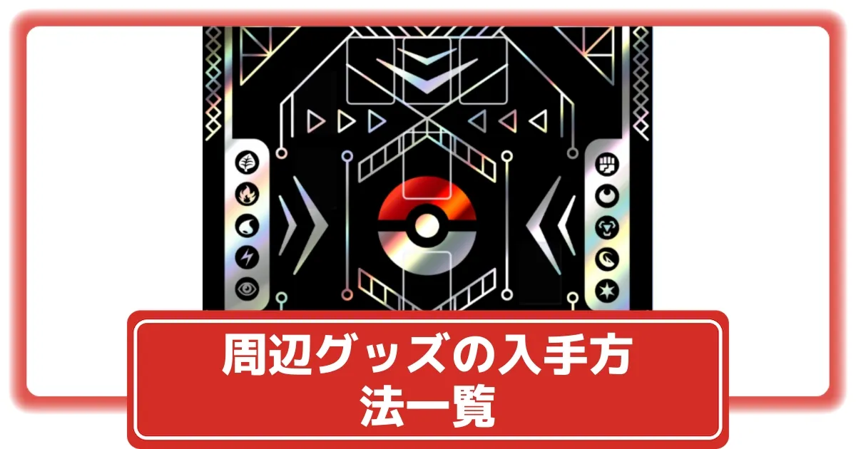 ポケポケ】サプライ(周辺グッズ)の入手方法一覧｜『テラスタル