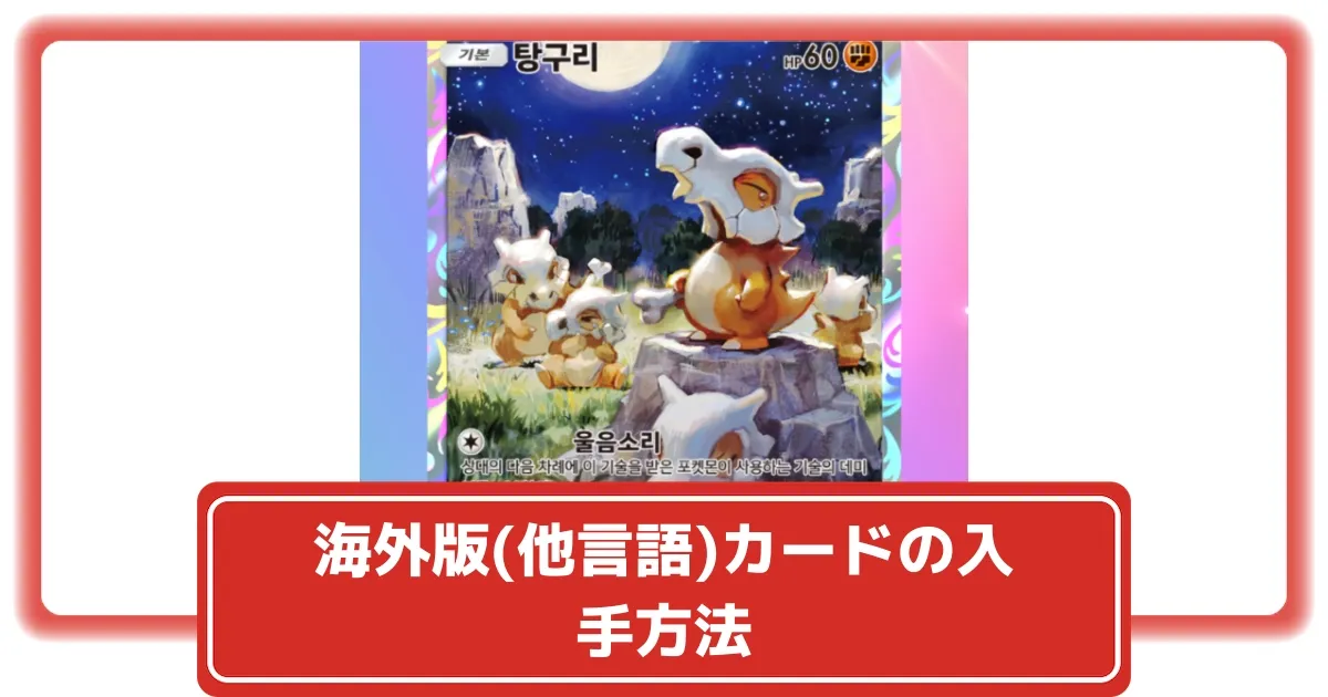 ポケポケ】海外版(他言語)カードの入手方法・注意点【ポケカ