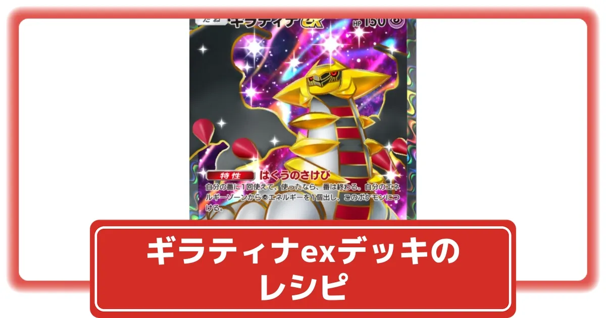 ポケポケ】ギラティナex＋ダークライexデッキのレシピ解説・対策