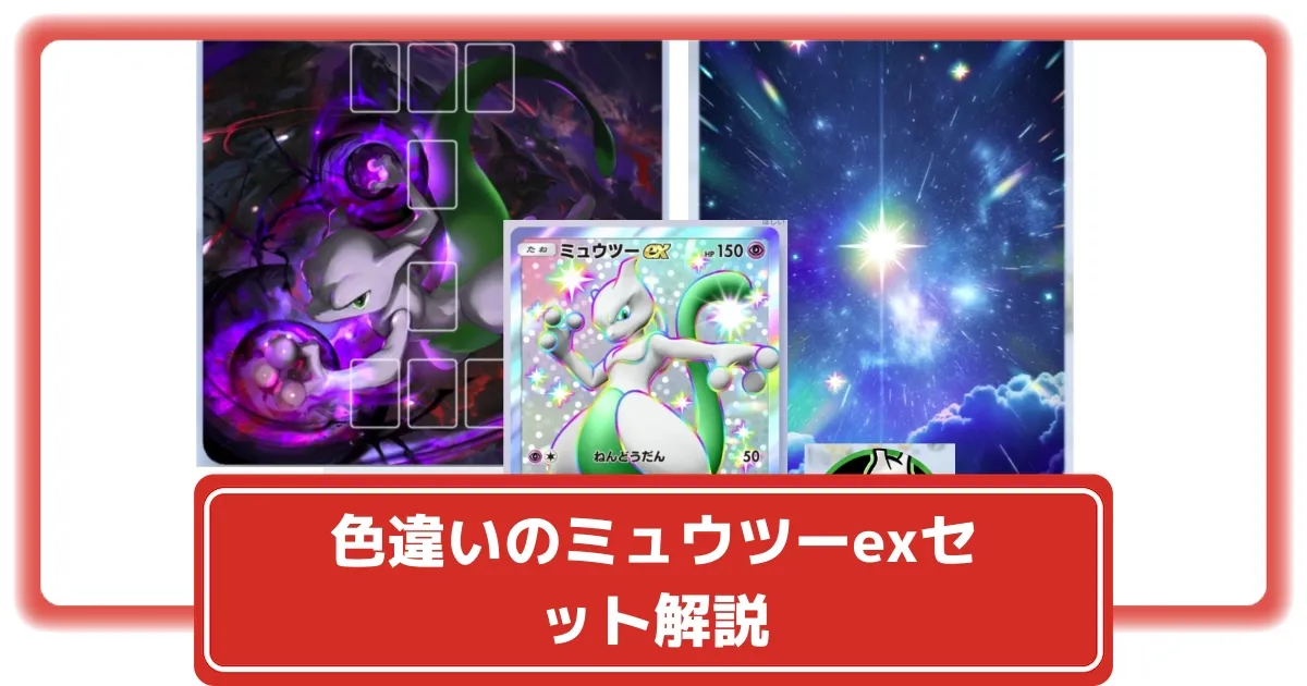 ポケポケ】色違いのミュウツーexプロモつきの期間限定サプライセットが