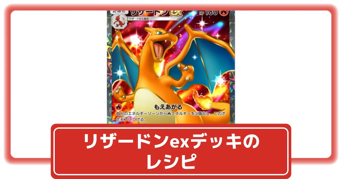 ポケポケ】リザードンex(シャイニングハイ/新リザ)デッキのレシピ解説