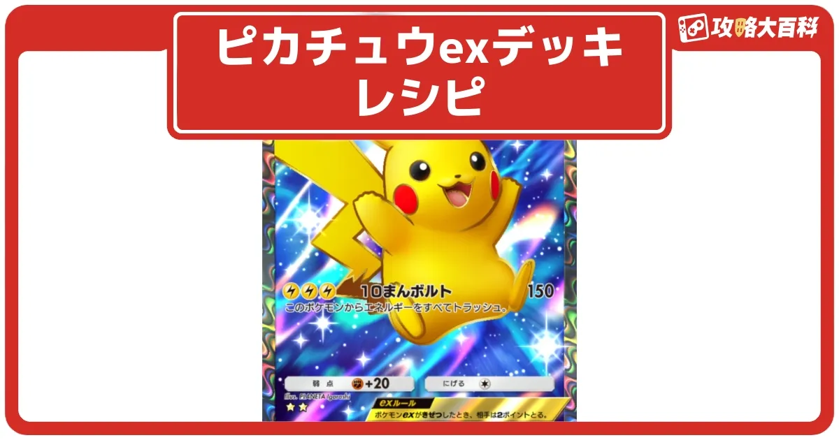ピカチュウex 10まんボルト 30枚 ポケカ まとめ バトルアカデミー キラ ピカチュウex(10まんボルト) | コモン・アンコモン | ドラゴン