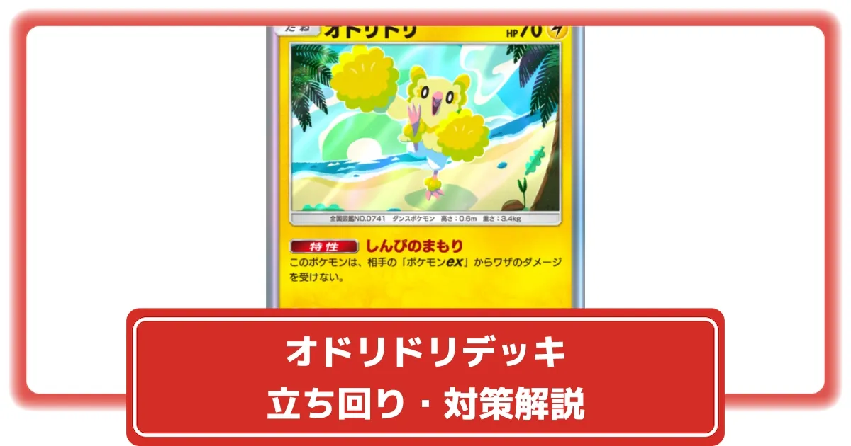 ポケポケ】オドリドリ(雷/ぱちぱちスタイル)デッキのレシピ・対策