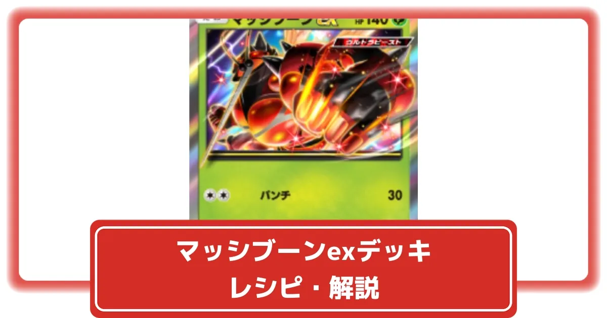 ポケポケ】マッシブーンex＋フェローチェ＋カミツルギデッキのレシピと