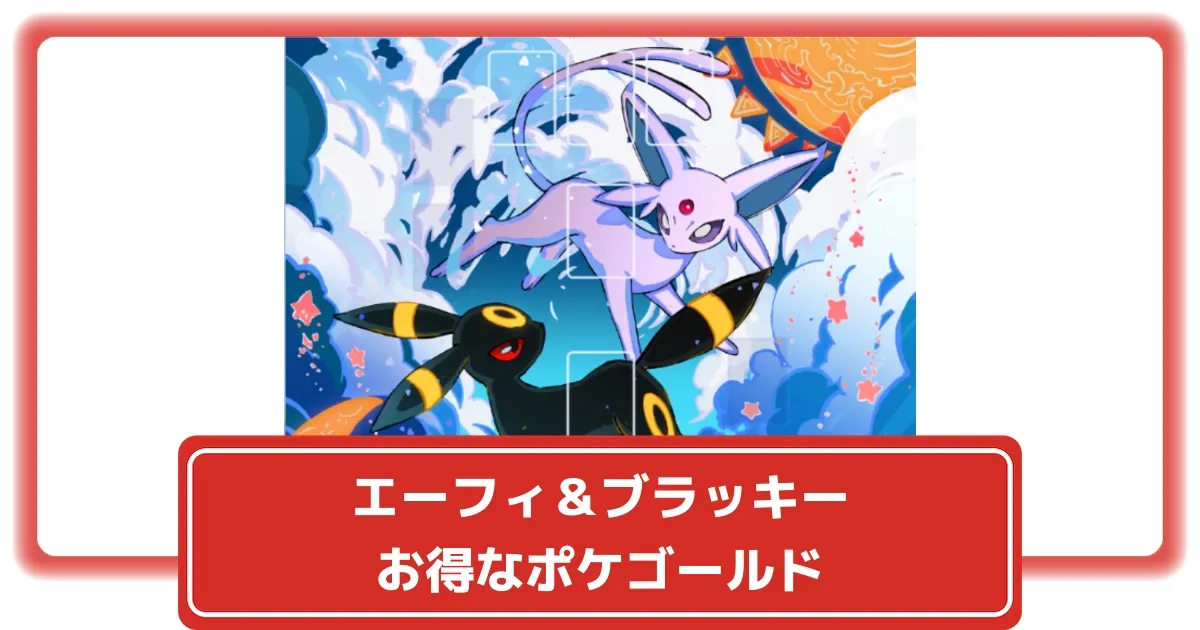 ポケポケ】エーフィ＆ブラッキーの周辺グッズつきポケゴールドが販売