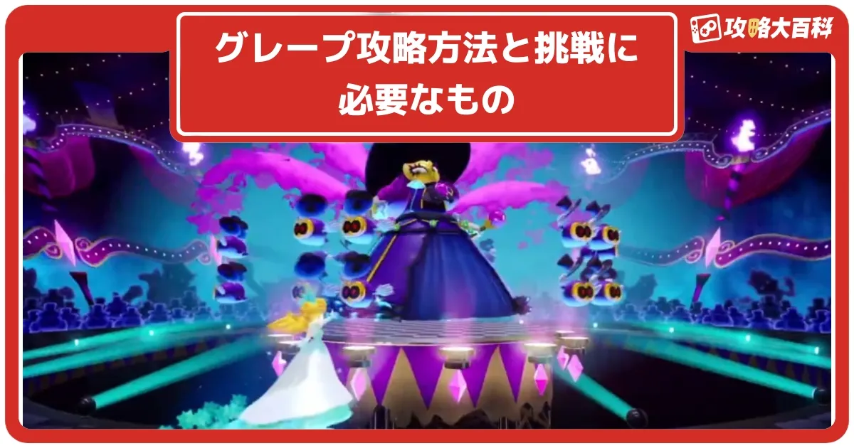 プリンセスピーチ】グレープ攻略方法と挑戦に必要なもの・クリア
