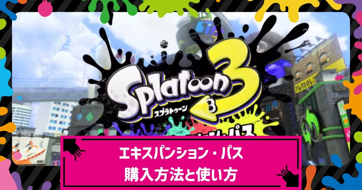 未開封品】 スプラトゥーン3 + エキスパンション・パス・8番出口8番