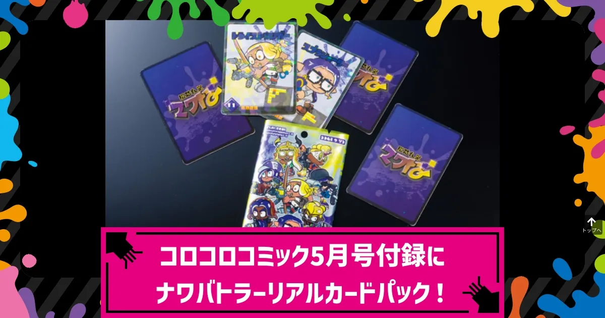 スプラトゥーン ナワバトラー カードコレクション コロコロコミック 5月号付録