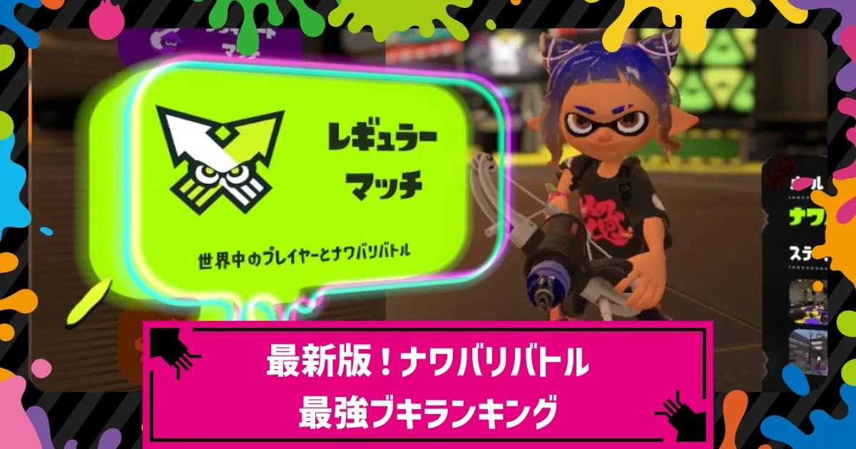 スプラトゥーン　超人気ナワバリバトル最強攻略ガイド