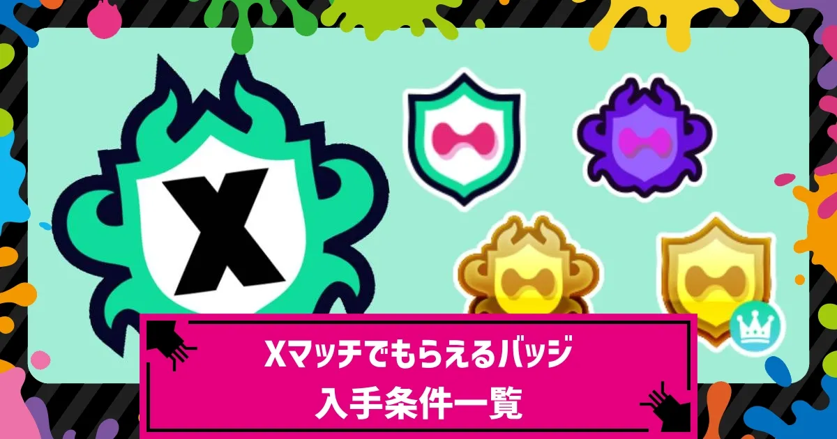 スプラ3】Xマッチでもらえるバッジが新たに追加！Xマッチでもらえる