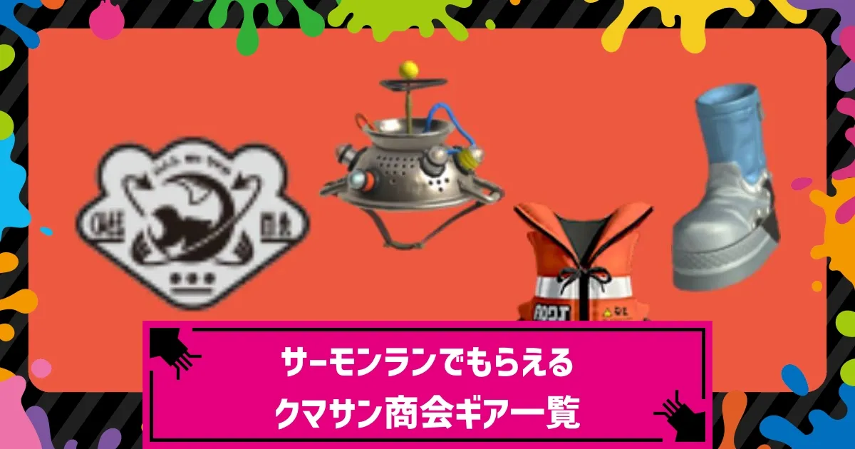 非売品　スプラトゥーン　スプラグッズ　サーモンラン　クマさん商会　スプラ3 非売品 スプラトゥーン スプラグッズ サーモンラン クマさん商会