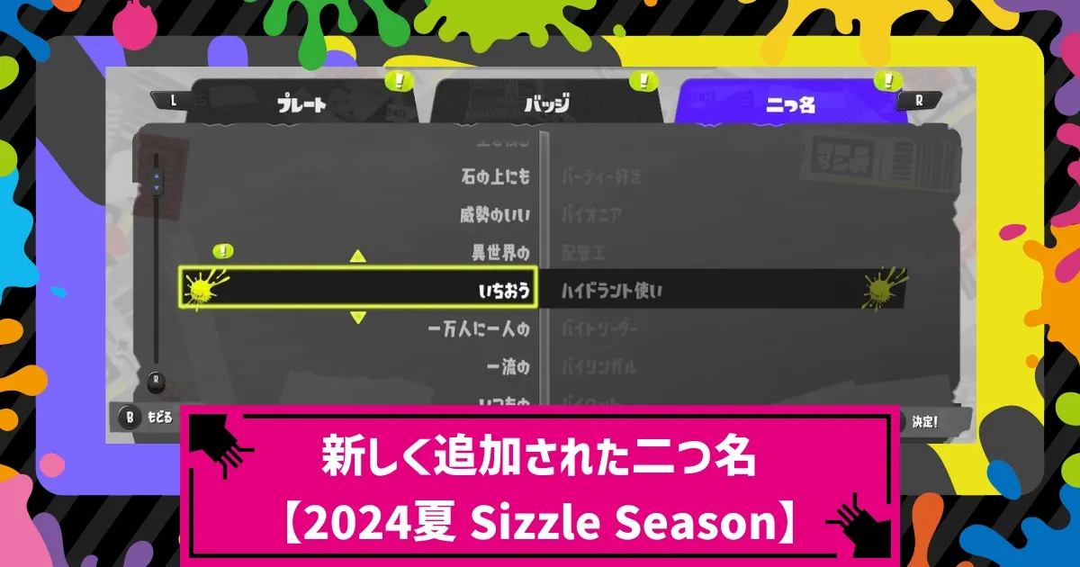 スプラ3】2024夏 Sizzle Season・新しく追加された二つ名一覧