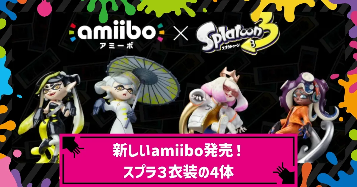 スプラ3】シオカラーズとテンタクルズの新amiibo発売決定！発売