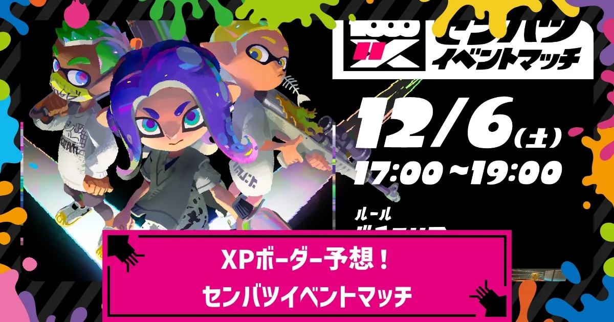 スプラ3】12/6(土)新イベント「センバツ・イベントマッチ」開催！参加