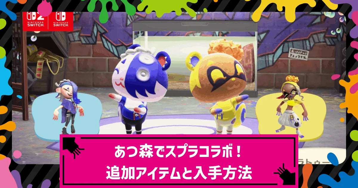 あつまれ どうぶつの森』無料アップデートでスプラトゥーンコラボ