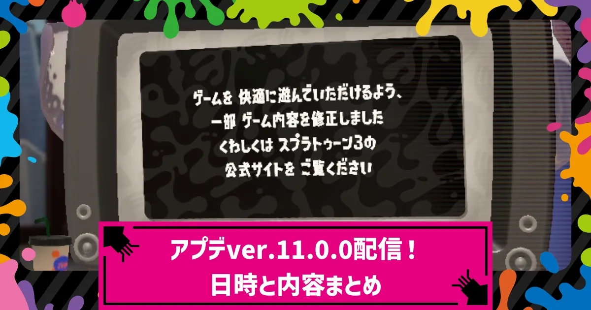 スプラ3 Ver.11.0.0配信で遊び方が変わる