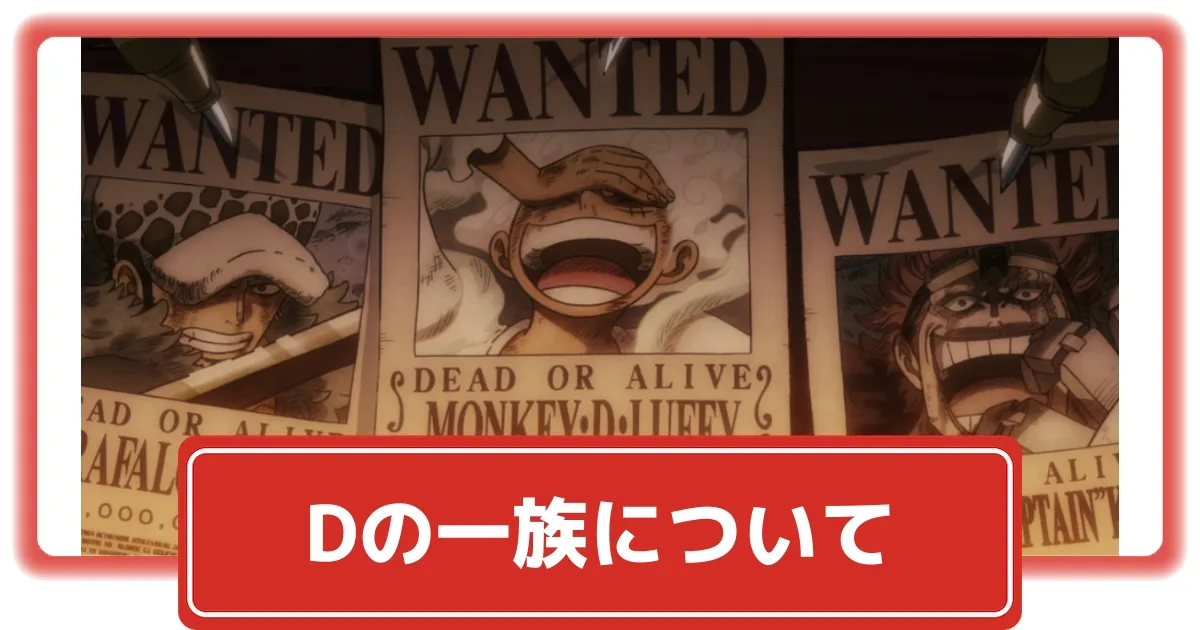 (D族) ワンピース考察】Dの一族(意志)一覧「全14名」【Dの意味とは】