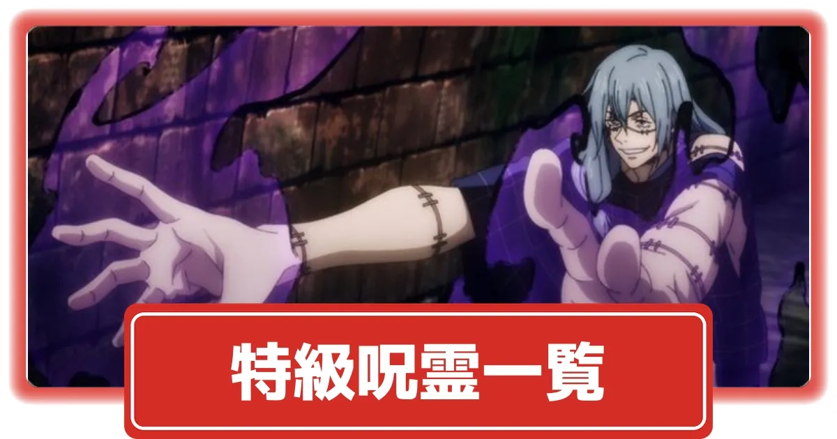 呪術廻戦】特級呪霊一覧｜名称不明の呪霊まで網羅！【ネタバレ解説