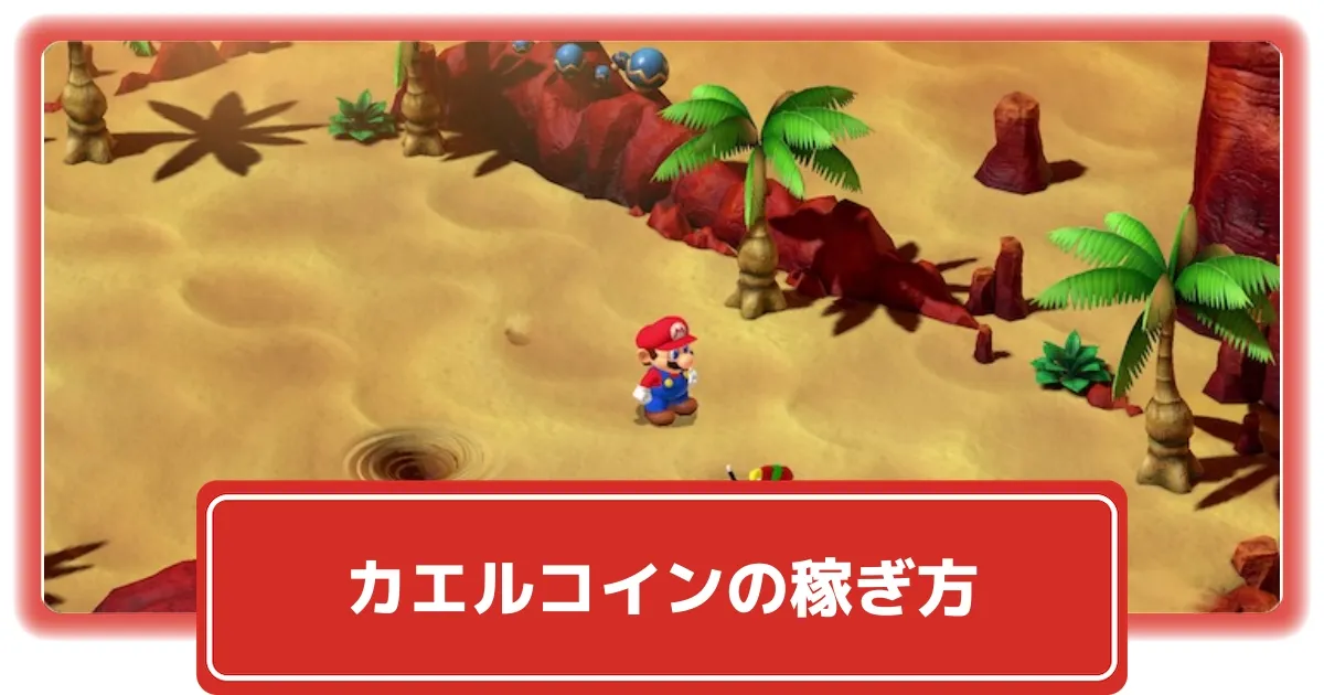 マリオRPG】カエルコインの稼ぎ方・効率の良い方法や使いみち
