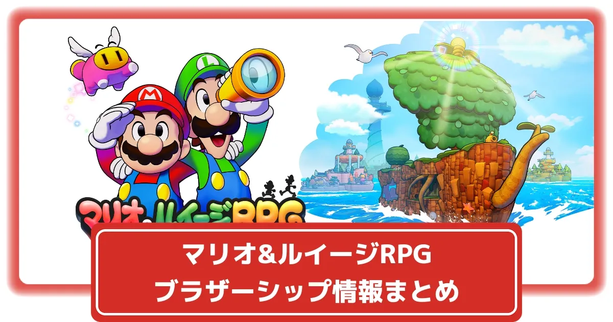 マリオ＆ルイージRPG】公開されている最新情報まとめ｜シリーズ9