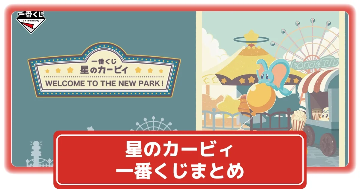 一番くじ 星のカービィ WELCOME TO THE NEW PARK！』どの購入方法がお