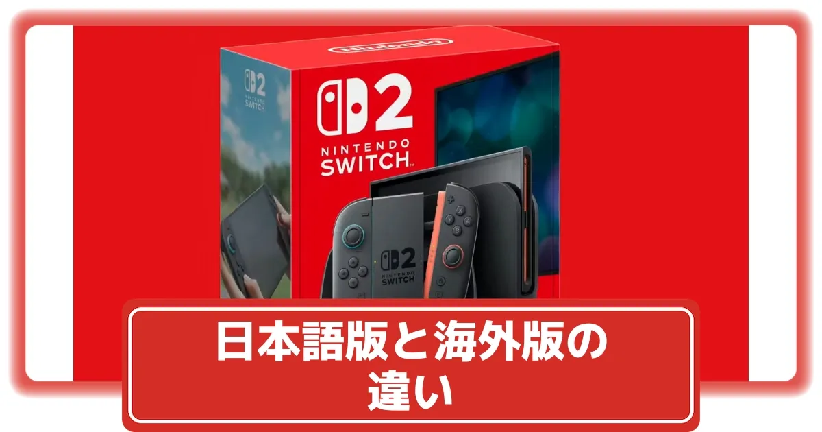 新品未使用　Nintendo Switch2 多言語　海外モデル 任天堂 Nintendo Switch 2、2025年6月5日(木)発売。メーカー希望