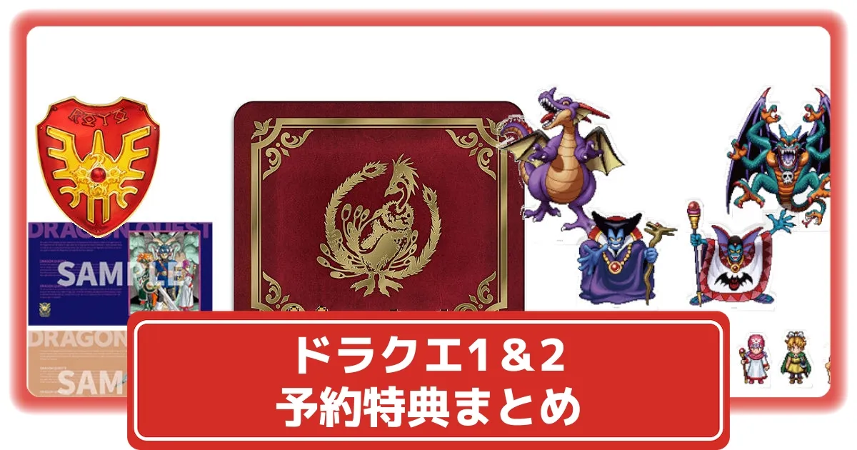 ドラクエ1 2リメイク予約特典まとめ！店舗別＆ダウンロード版特典を