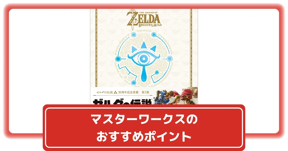 ゼルダの伝説ブレスオブザワイルドマスターワークス = THE LEGEND O
