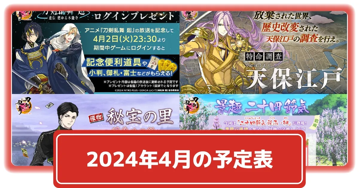 刀剣乱舞】2024年4月のイベント予定と今から準備しておくと良いこと