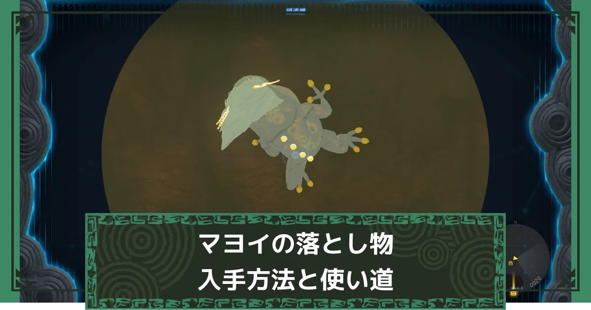 マヨイの森 ティアキン】マヨイの落とし物の入手場所と交換に必要な数