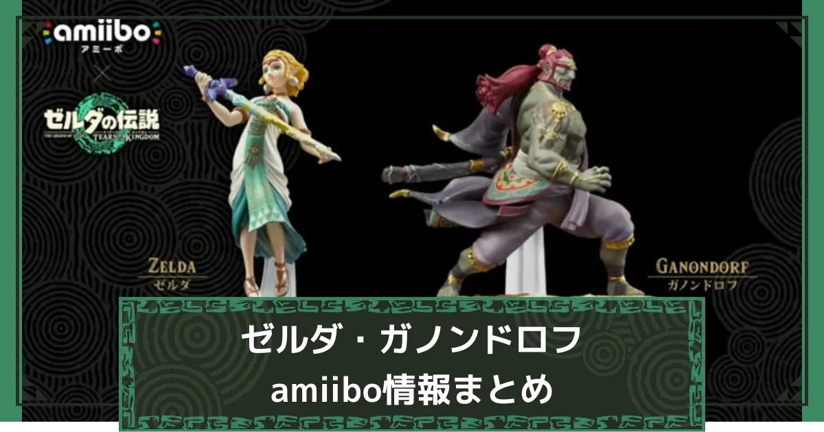 アミーボ　  ゼルダ　 ガノンドロフ amiibo