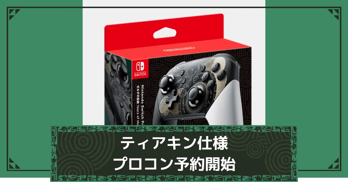 新品】Switch Proコン+ケースゼルダの伝説 ティアーズオブザ