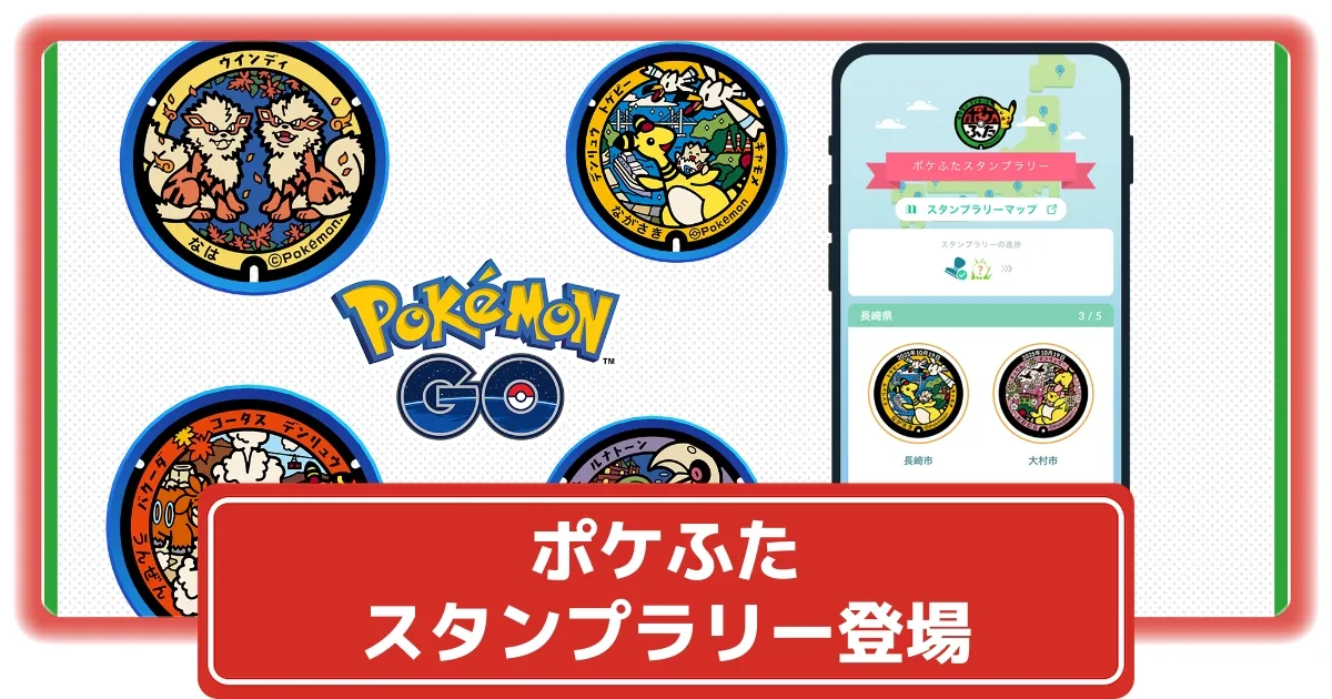 ポケモンGO】ポケふたスタンプラリーが登場！全国のポケふたをめぐって