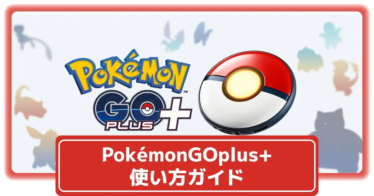 +（ポケモンGOプラスプラス） 【なつき度20】PokémonGO Plus