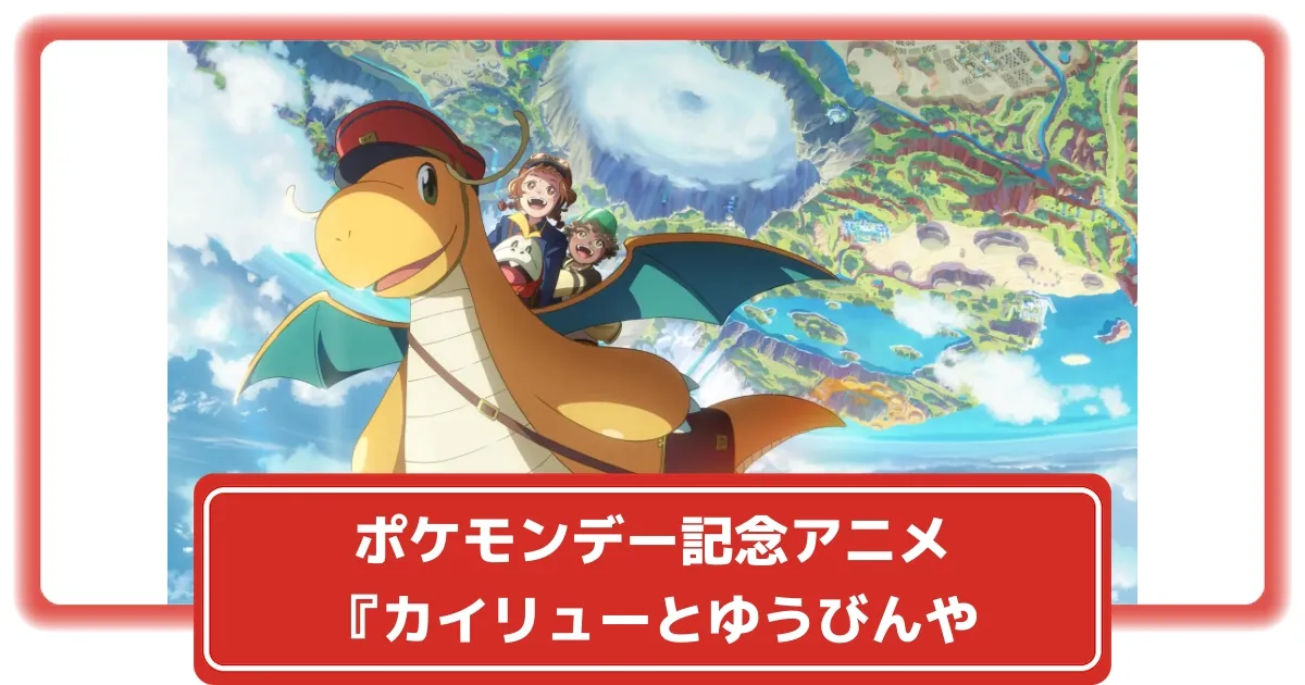 ポケットモンスター カイリューとゆうびんやさん - Kodue Sakiyamaの