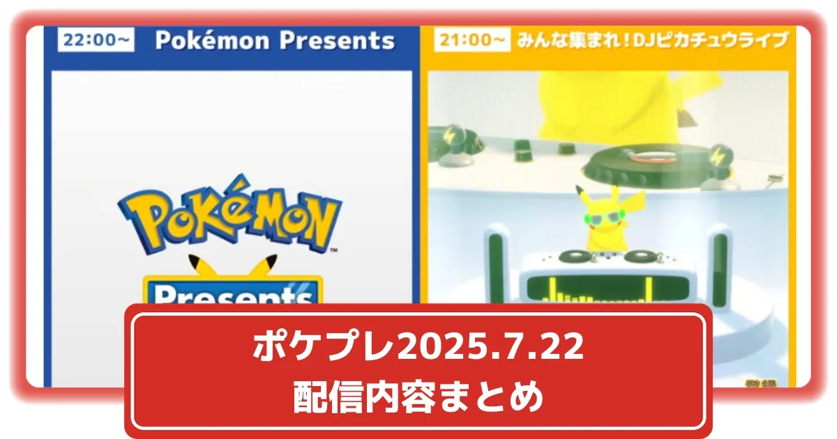 ポケモンプレゼンツ2025.7.22配信情報・ギフトコードまとめ
