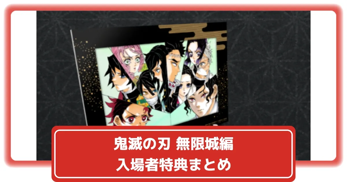 鬼滅の刃 無限城編 入場者特典まとめ – 攻略大百科