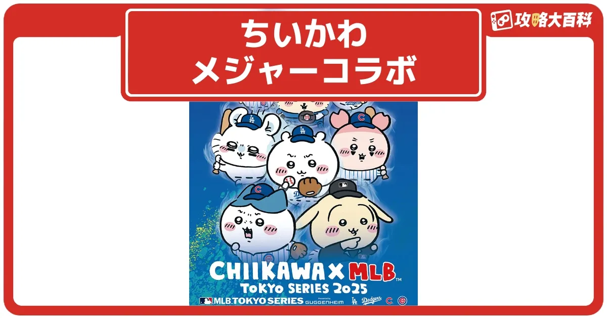 ちいかわ】MLBコラボグッズの受注販売が決定！ラインナップと