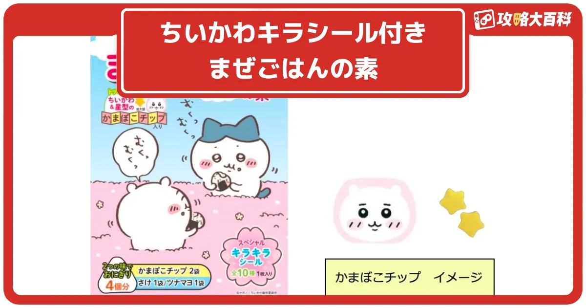 ちいかわ】キラシール付きまぜごはんの素が丸美屋より期間限定