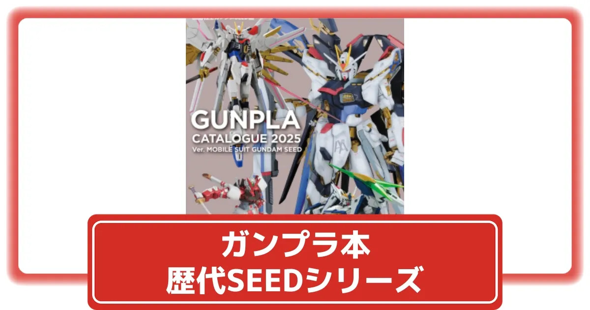 ガンプラの歴代SEEDシリーズのムック本が発売決定！【ガンプラカタログ