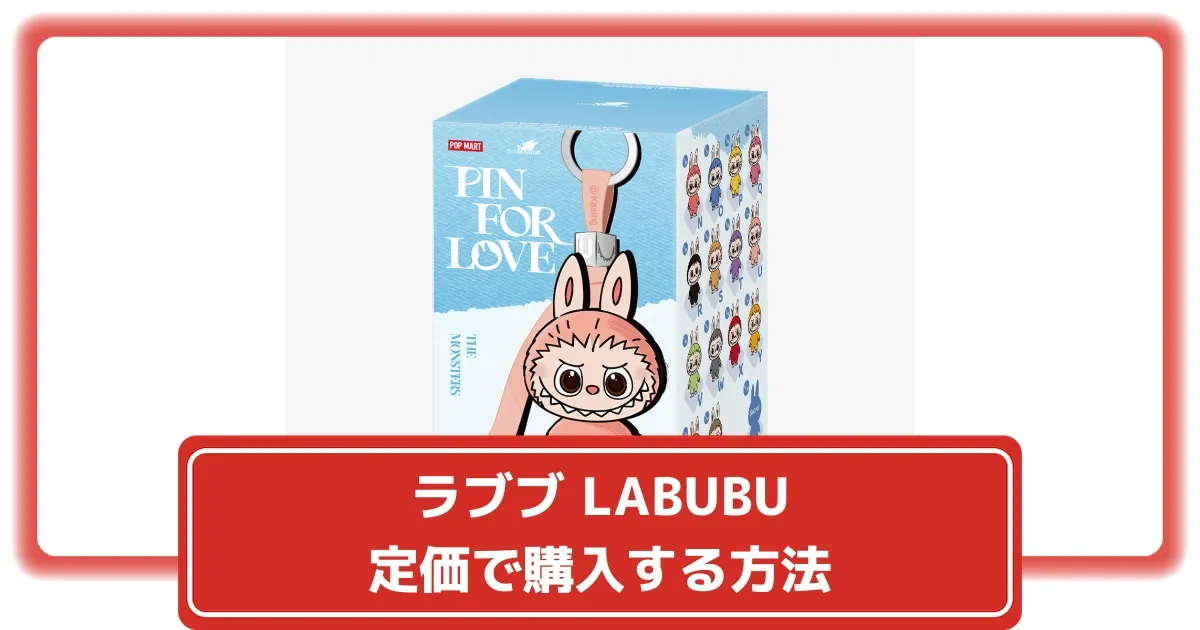 ラブブの定価はいくら？抽選で正規品を購入する方法まとめ