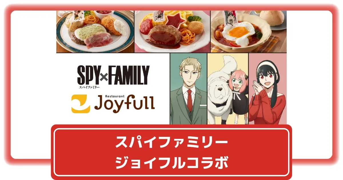 スパイファミリー】ジョイフルコラボ完全攻略！限定メニュー
